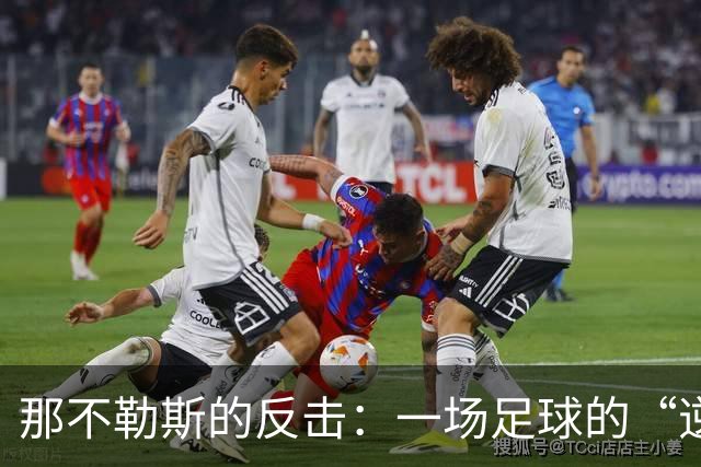 那不勒斯的反击：一场足球的“逆袭”之旅